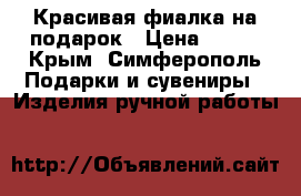 Красивая фиалка на подарок › Цена ­ 200 - Крым, Симферополь Подарки и сувениры » Изделия ручной работы   